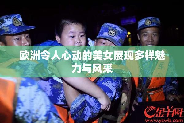 欧洲令人心动的美女展现多样魅力与风采