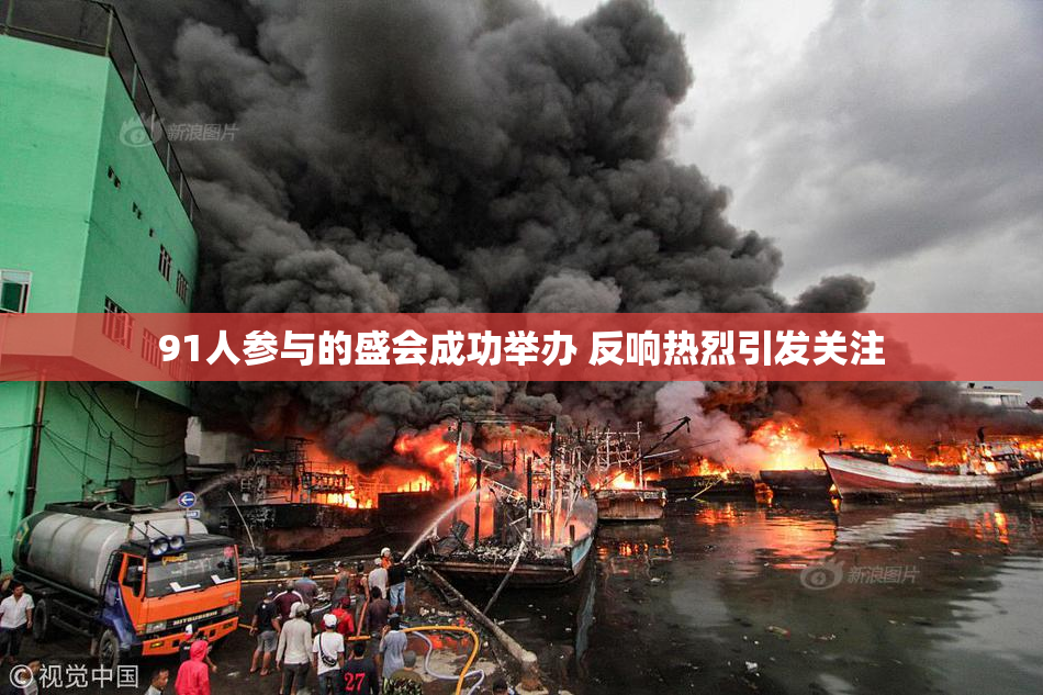 91人参与的盛会成功举办 反响热烈引发关注