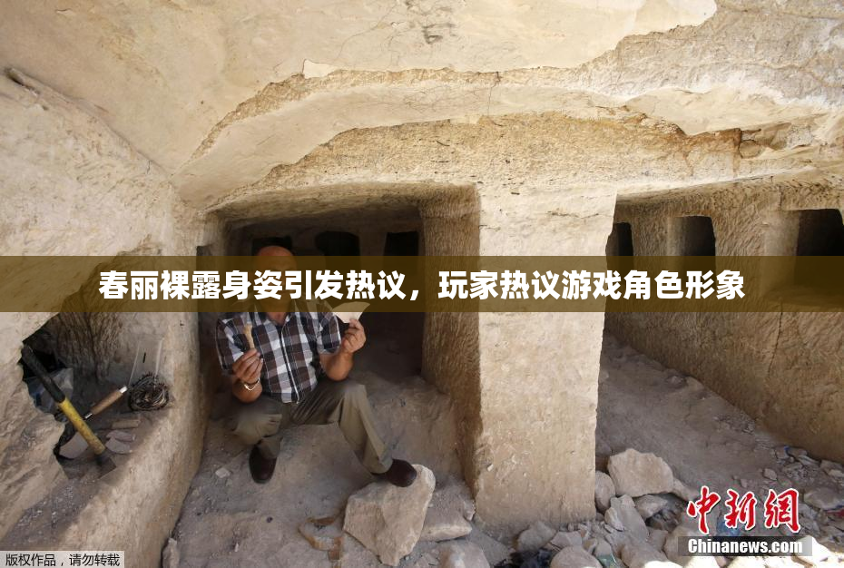 春丽裸露身姿引发热议，玩家热议游戏角色形象