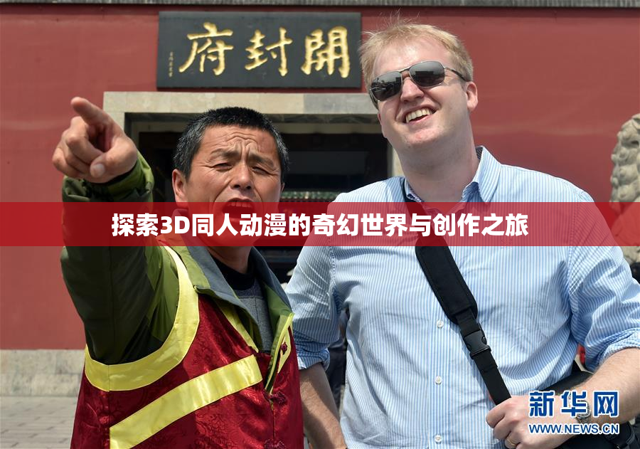 探索3D同人动漫的奇幻世界与创作之旅