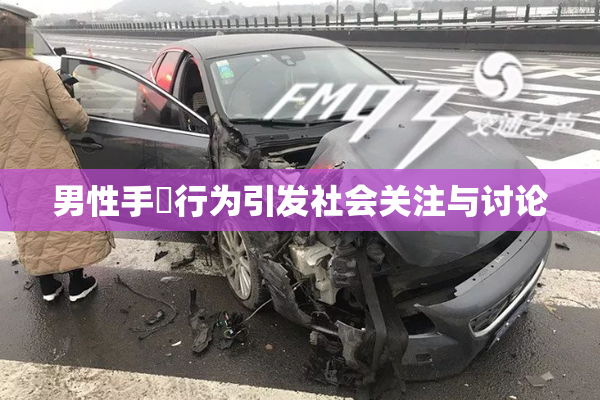 男性手婬行为引发社会关注与讨论