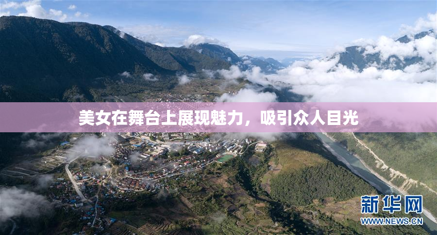 美女在舞台上展现魅力，吸引众人目光