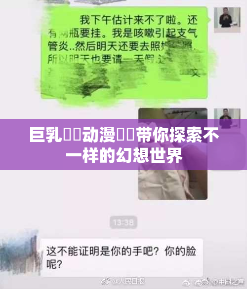 巨乳❌‌动漫❌‌带你探索不一样的幻想世界
