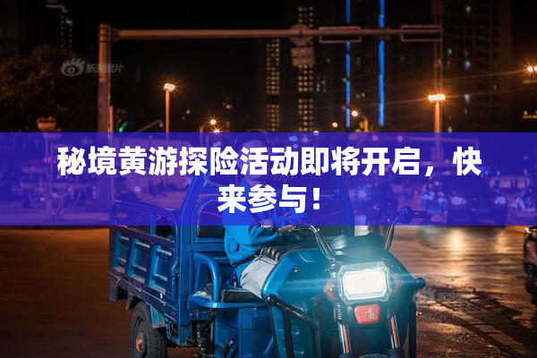 秘境黄游探险活动即将开启，快来参与！