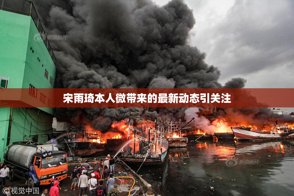 宋雨琦本人微带来的最新动态引关注