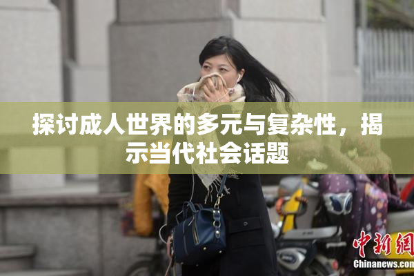 探讨成人世界的多元与复杂性，揭示当代社会话题