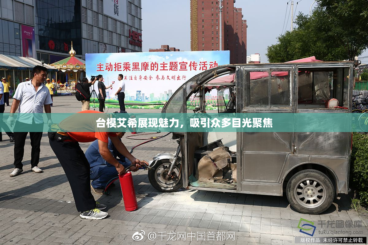 台模艾希展现魅力，吸引众多目光聚焦