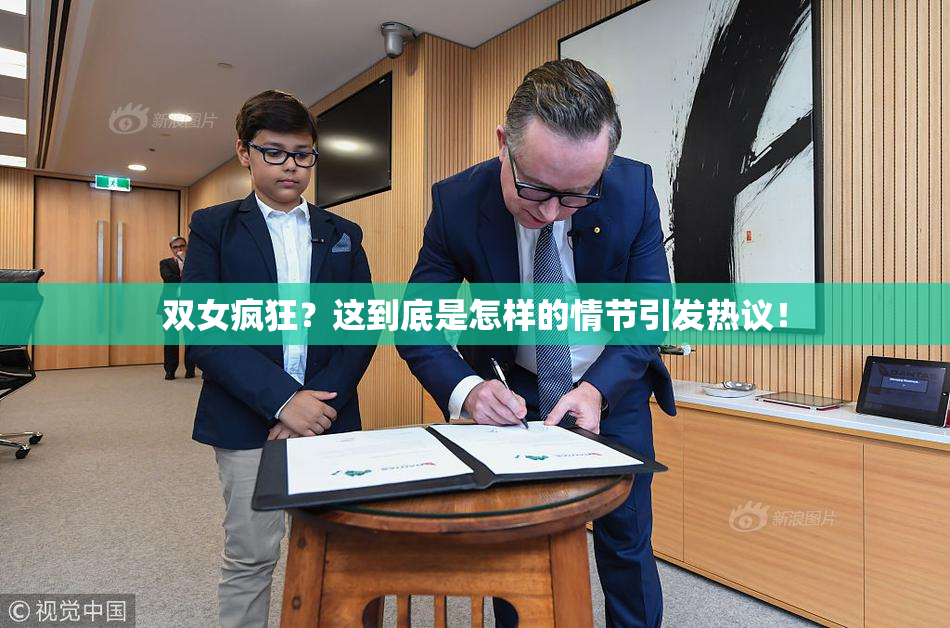 双女疯狂？这到底是怎样的情节引发热议！