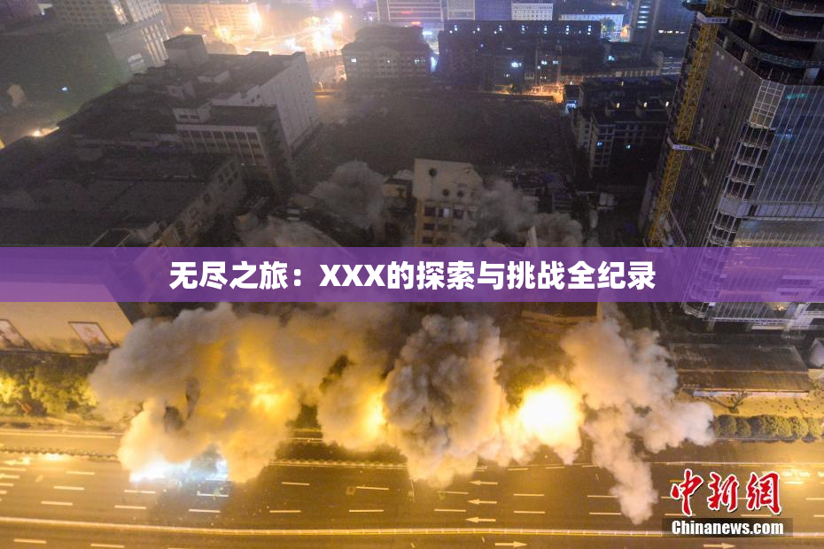 无尽之旅：XXX的探索与挑战全纪录
