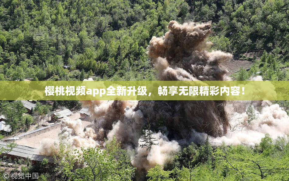 樱桃视频app全新升级，畅享无限精彩内容！