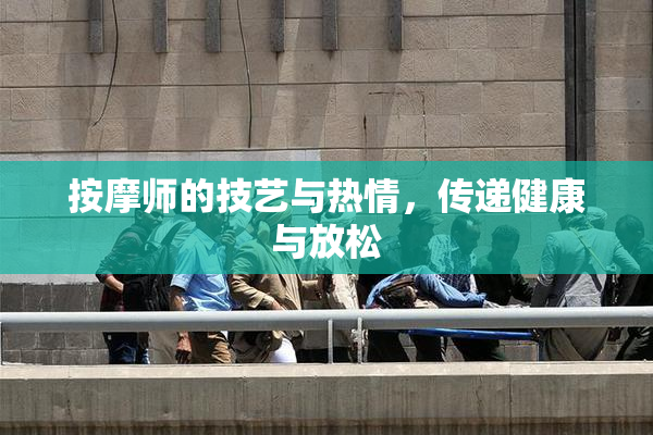 按摩师的技艺与热情，传递健康与放松