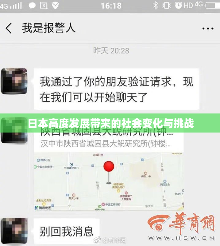 日本高度发展带来的社会变化与挑战