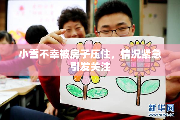 小雪不幸被房子压住，情况紧急引发关注
