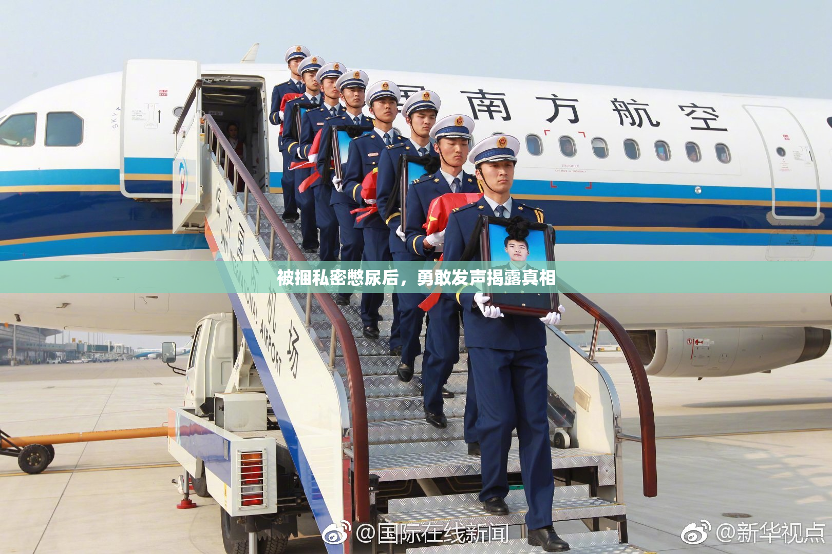 被捆私密憋尿后，勇敢发声揭露真相