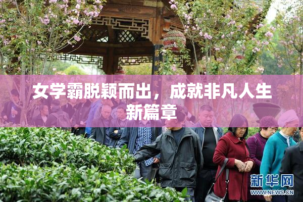 女学霸脱颖而出，成就非凡人生新篇章