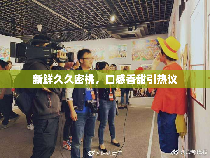 新鲜久久密桃，口感香甜引热议