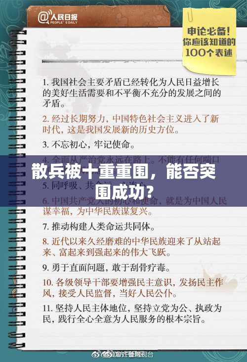 散兵被十重重围，能否突围成功？