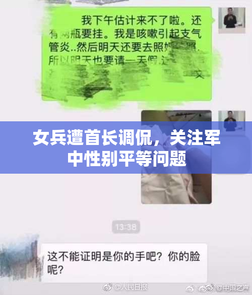 女兵遭首长调侃，关注军中性别平等问题