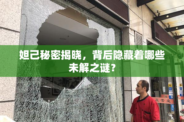 妲己秘密揭晓，背后隐藏着哪些未解之谜？