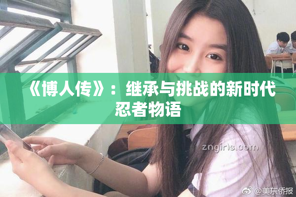 《博人传》：继承与挑战的新时代忍者物语
