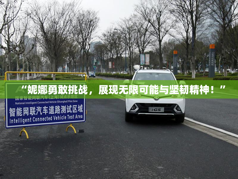 “妮娜勇敢挑战，展现无限可能与坚韧精神！”