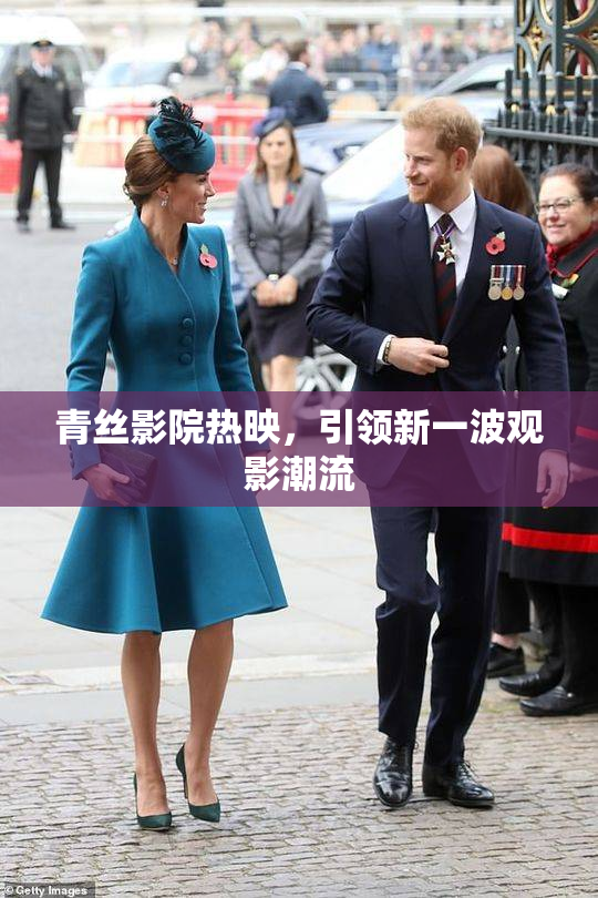 青丝影院热映，引领新一波观影潮流