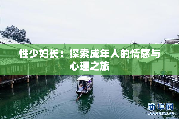 性少妇长：探索成年人的情感与心理之旅