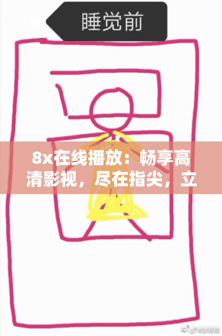 8x在线播放：畅享高清影视，尽在指尖，立刻观看！