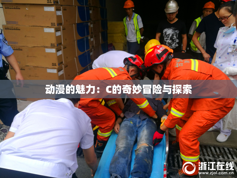 动漫的魅力：C的奇妙冒险与探索