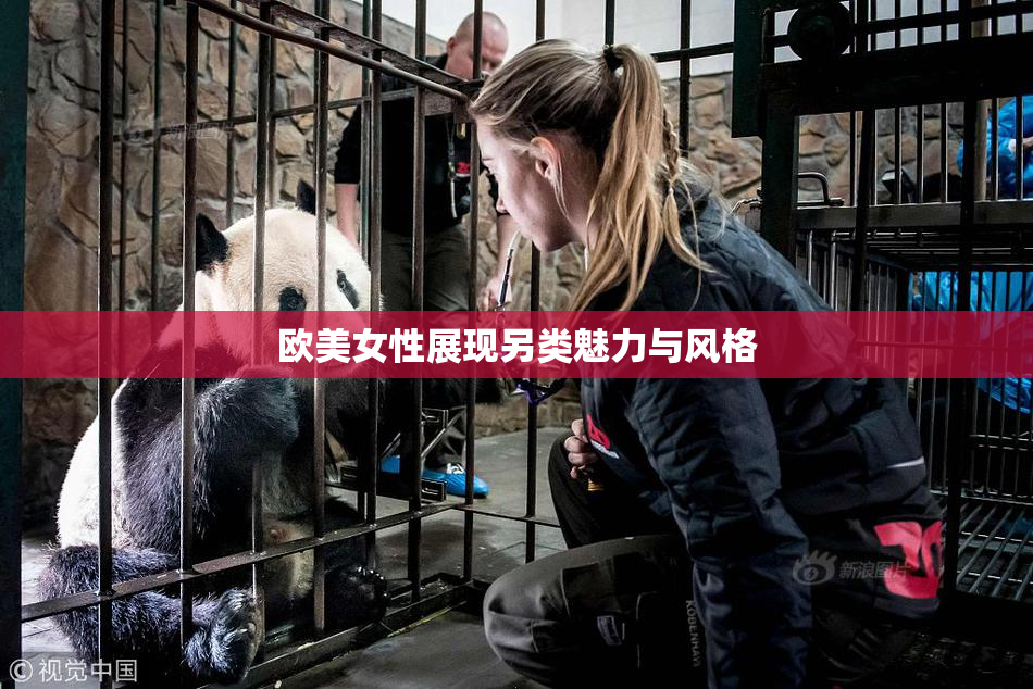 欧美女性展现另类魅力与风格