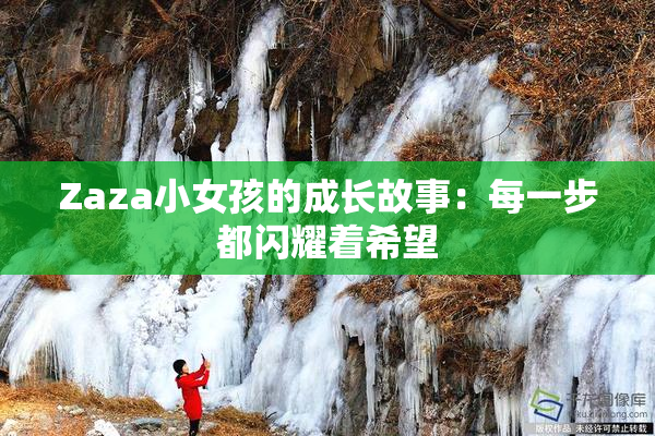 Zaza小女孩的成长故事：每一步都闪耀着希望