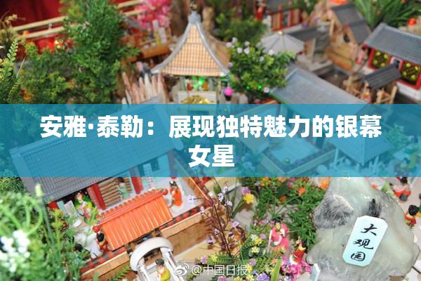 安雅·泰勒：展现独特魅力的银幕女星