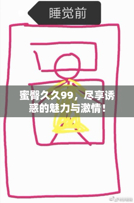 蜜臀久久99，尽享诱惑的魅力与激情！