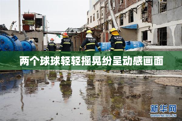 两个球球轻轻摇晃纷呈动感画面