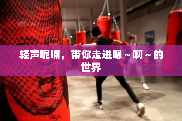 轻声呢喃，带你走进嗯～啊～的世界