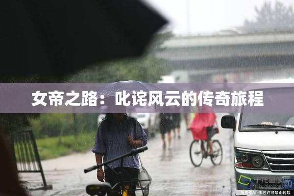 女帝之路：叱诧风云的传奇旅程