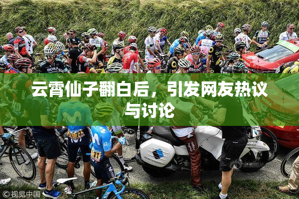 云霄仙子翻白后，引发网友热议与讨论
