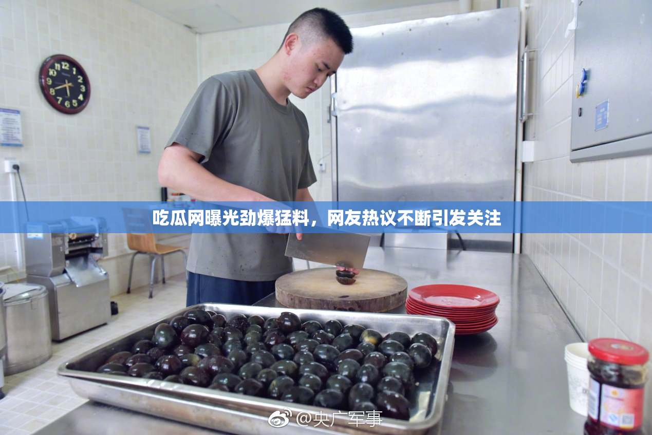 吃瓜网曝光劲爆猛料，网友热议不断引发关注