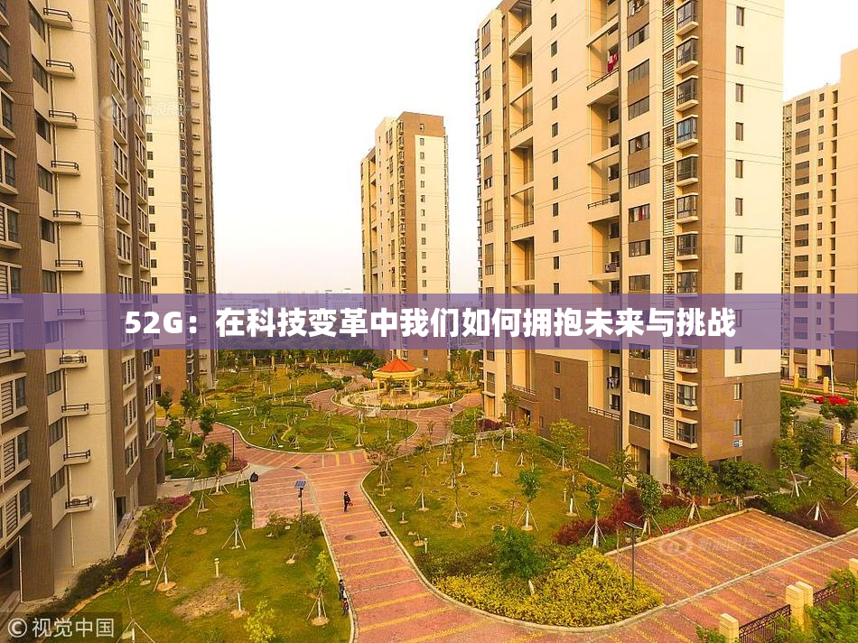 52G：在科技变革中我们如何拥抱未来与挑战