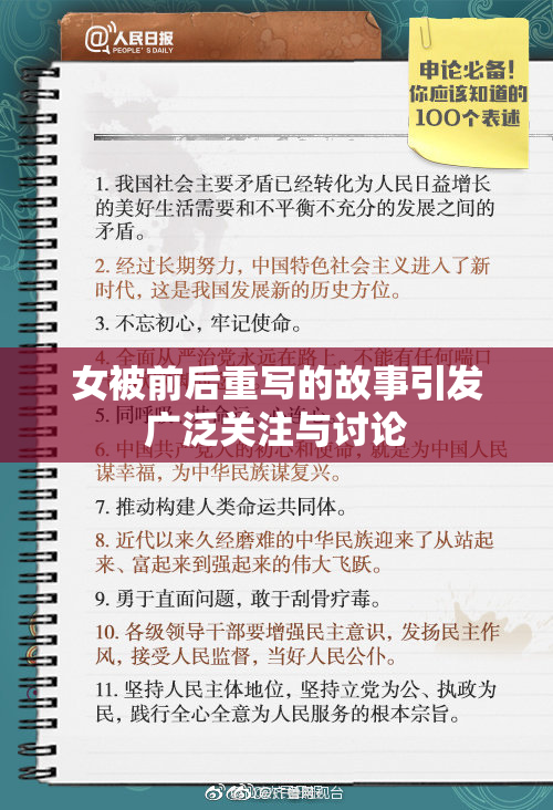 女被前后重写的故事引发广泛关注与讨论
