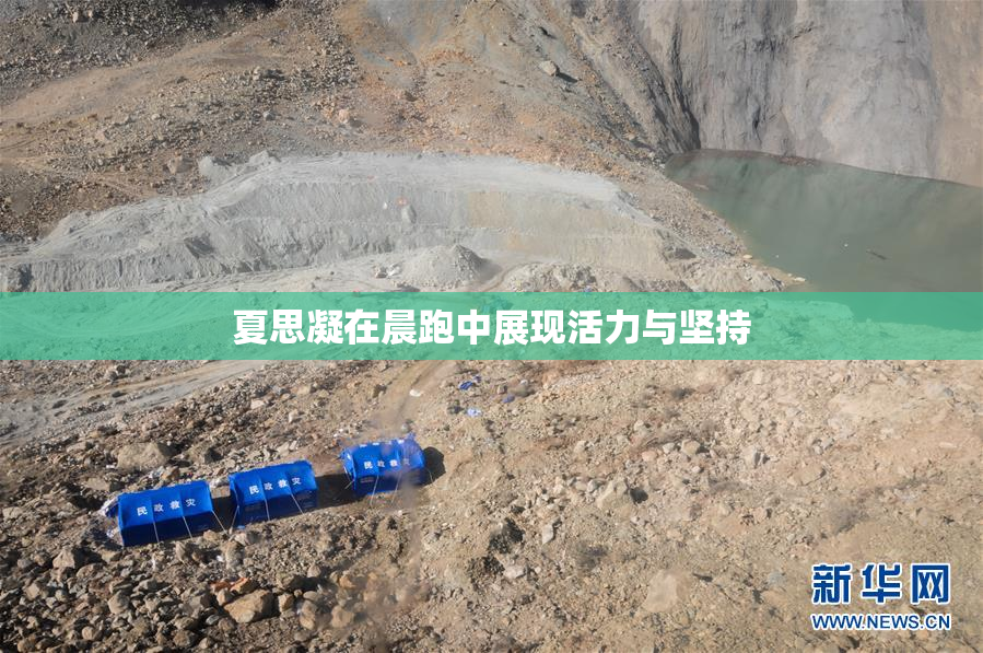夏思凝在晨跑中展现活力与坚持