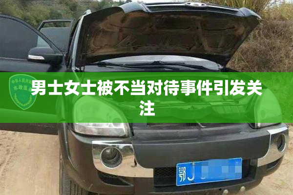 男士女士被不当对待事件引发关注
