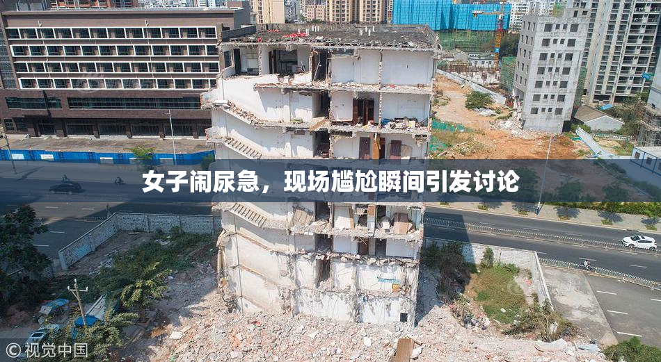 女子闹尿急，现场尴尬瞬间引发讨论