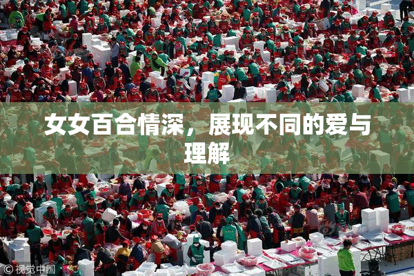女女百合情深，展现不同的爱与理解