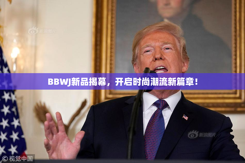 BBWJ新品揭幕，开启时尚潮流新篇章！