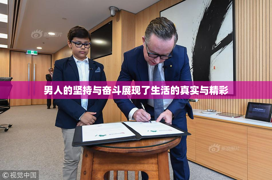 男人的坚持与奋斗展现了生活的真实与精彩