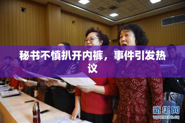 秘书不慎扒开内裤，事件引发热议