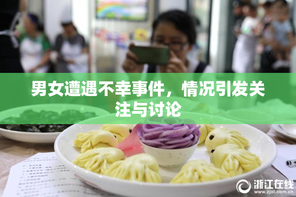 男女遭遇不幸事件，情况引发关注与讨论