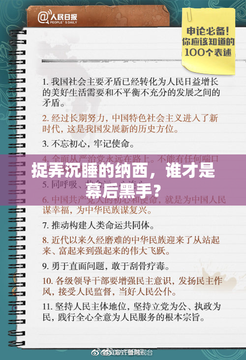 捉弄沉睡的纳西，谁才是幕后黑手？
