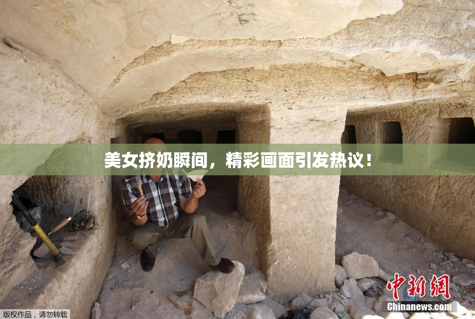 美女挤奶瞬间，精彩画面引发热议！